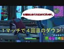 【フォートナイト】シーズン９ １試合で４ダウン！？ ＃２８