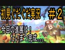 『PIXARK』　恐竜世界×マイクラ　ピックスアーク　初見　ぐだぐだ実況#2