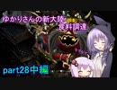 【MHW】ゆかりさんの新大陸(調査)食料調達 part28中編