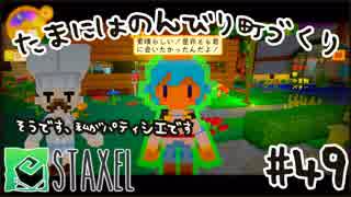 【Staxel】たまにはのんびり町づくりpart49