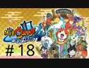 妖怪ウォッチ４~ぼくらは同じ空を見上げている~＃１８改良版