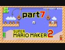 【楽しく実況！】~配管工のお城再建！~ スーパーマリオメーカー2【part7】