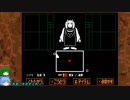 グダグダしてケツイみなぎるUNDERTALEゆっくり実況プレイ・15