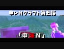 申レＮクラフト 第五話「申海Ｎ」