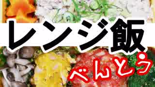 レンジ飯だけでお弁当を作る！【嫌がる娘に無理やり弁当を持たせてみた息子編】