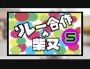 柴又リレー合作５