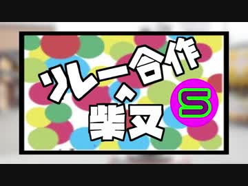 柴又リレー合作５