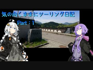 【VOICEROID車載】気の向くままにツーリング日記　Part1