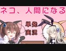 [ネコ、人間になる]を一人と一羽でプレイ_単発