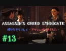 #13  Assassin's Creed Syndicate喋りながらプレイ～アサシンはじめました～