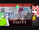 【VOICEROID実況】琴葉三姉妹と雨が降る街＃11【Rain World】