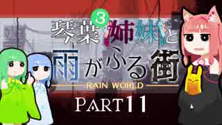 【VOICEROID実況】琴葉三姉妹と雨が降る街＃11【Rain World】