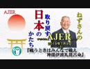『戦うときはみんなで戦え　神倭伊波礼毘古命(前半)』小名木善行　AJER2019.7.9(3)