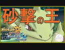 【ポケモンUSUM】砂撃の王