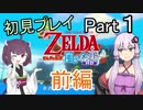 【ゼルダの伝説_風のタクト】無知な2人が旅をする part1 前編
