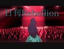 日刊Rebellion Finale
