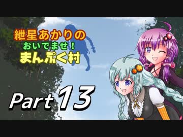 【StoneHearth】紲星あかりのおいでませ！まんぷく村_13【VOICEROID実況プレイ】