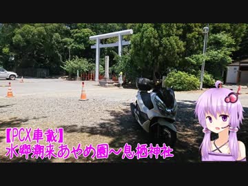 【PCX車載】　水郷潮来あやめ園～息栖神社