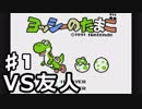 【VS友人】友人とヨッシーのたまごで対戦してみた 第1回