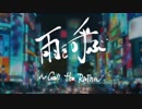 雨を呼ぶ〜Call the Rain〜/ふぉん feat.初音ミク  【オリジナル曲】