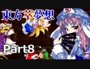 雑な四十路が萃夢想に挑戦【東方萃夢想】Part8