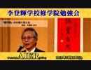 『李登輝学校修学院_『國体の本義』より「国民生活・職業」についての現代的検討(その4)前半』久保田信之　AJER2019.7.11(3)