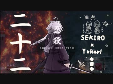 相対的に見て熟達の忍びであるゆかりさんがカンスト鐘苦難の世界を逝く。二十二話