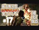 [#17]ラストオブアス(PS4)  最高難易度＜グラウンド＞で実況プレイ