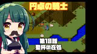 【円卓の騎士】第18話 聖杯の在処【VOICEROID実況プレイ】