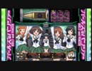 【パチスロ映像】 ガールズ＆パンツァー CZ「ガルパンチャレンジ」