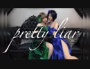 【デレマス】Pretty Liar 定点ver.【踊ってみた】