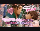 【実況】キングダムハーツ３やろうぜ！　その２９