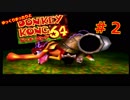 【DK64実況】ゆっくりまったりとドンキーコング64　＃２