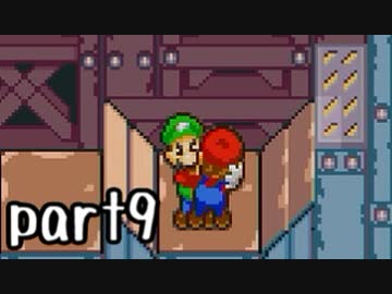 マリオ＆ルイージRPG実況 part9【ノンケ冒険記☆HP１最低レベルの緑と共に多重縛り】