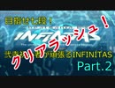 【beatmania】目指せ七段！弐寺初心者が頑張るINFINITAS　Part.2【INFINITAS】