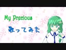 【音痴だけど】MyPrecious【歌ってみた】