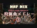 【MHF】狩猟曲MIXメドレー 1【作業用BGM】
