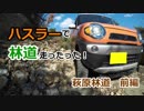 ハスラーで林道走ったった！④【恐怖の萩原林道　前編】