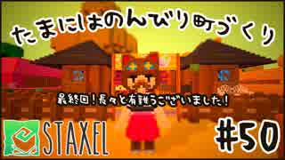 【Staxel】たまにはのんびり町づくりpart50