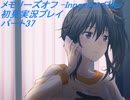 【さらばメモオフ】メモリーズオフ -Innocent Fille-初見実況プレイ　パート37