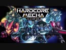 【HARDCORE　MECHA】ロボ好き集まれ！HARDCORE　MECHA実況PART1