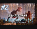 #2【Horizon Zero Dawn】クラゲ冒険記：世界の真理を求める