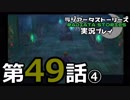 鬱過ぎる神ゲー！ラジアータストーリーズを実況プレイ その49④