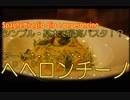 シンプル・基本で最高パスタ？アーリオオーリオペペロンチーノ