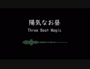 【BGM】　陽気なお昼【オリジナル曲】