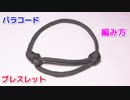 【手作り アクセサリー講座】パラコードでブレスレットの編み方！シングル・ストランド