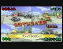 【４人実況】令和マリカ４連番　そのよん