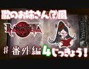 【実況】エセ歌のお姉さんとBAYONETTAしようよ！【part34.5.1】