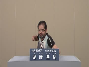 【政見放送】「大阪府選挙区」NHKから国民を守る党 【尾崎全紀】（おざき まさのり）