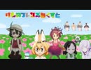 置きNextけものフレンズ